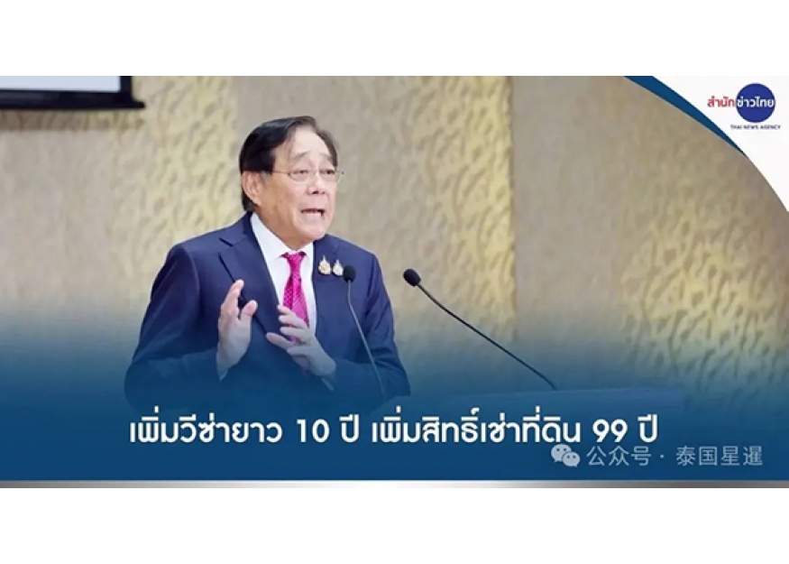 2025–05-19 泰国又有大动作！拟推10年签证+99年土地租赁权